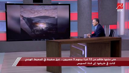 د.عصام البكل أستاذ هندسة بناء السفن: السفينة الغارقة في المحيط الهندي من أخطر أنواع السفن وبتتقطم في البحر (زي الخيار)