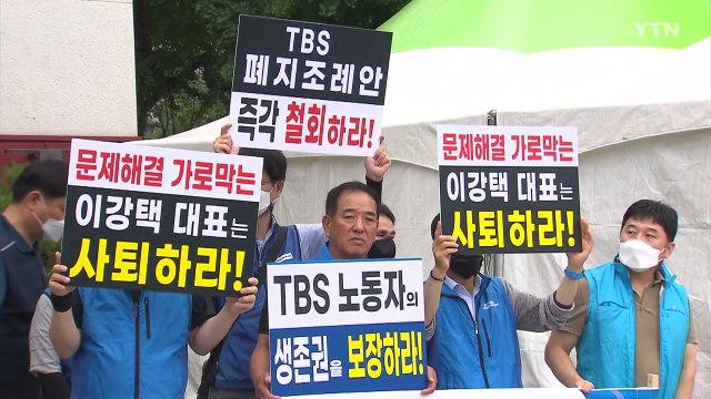 TBS노조, '지원 폐지' 조례 철회·이강택 대표 사퇴 동시 촉구 / YTN
