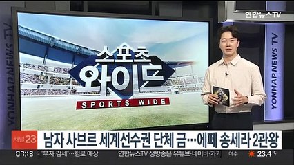 남자 펜싱 사브르, 세계선수권 단체 금…여 에페 송세라 2관왕
