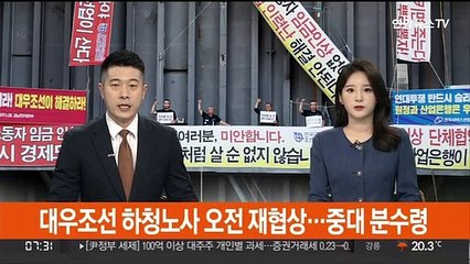 대우조선 하청노사 오전 재협상…중대 분수령