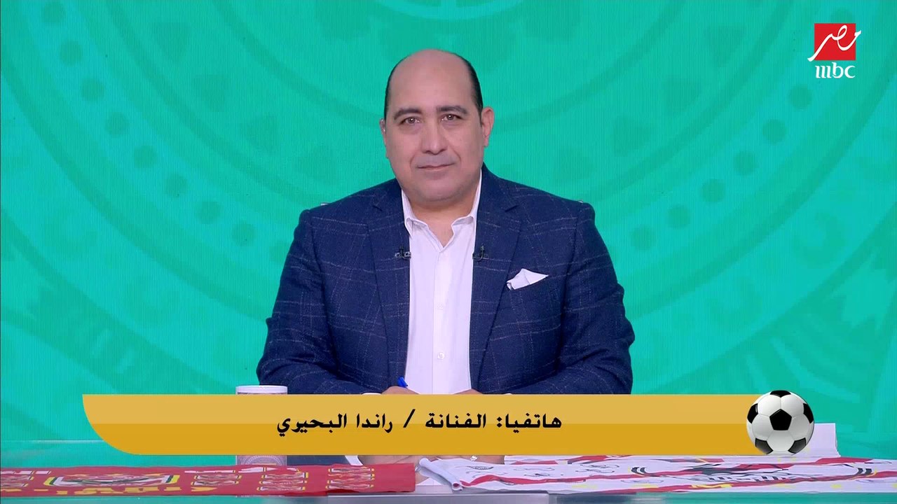 راندا البحيري: الزمالك كان يقدر يكسب الأهلي ستة
