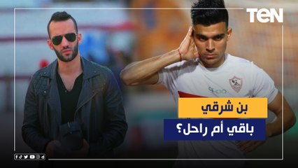 أمير مرتضى منصور: بن شرقي خارج الزمالك الفترة القادمة.. والمثلوثي لاعب ممتاز ولازم أدافع عنه