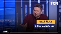رضا عبد العال يفجر مفاجأة: تشكيل النادي الأهلي النهاردا مش طريقة لعب سوارش إنما مفروضة عليه