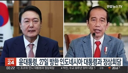 윤대통령, 27일 방한 인도네시아 대통령과 정상회담