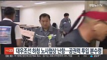 대우조선 하청 노사협상 난항…공권력 투입 분수령