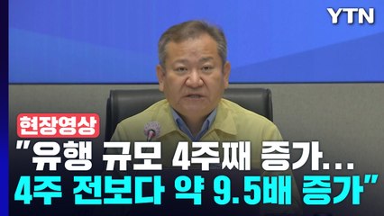 [현장영상+] "감기약 수급 관리 강화 등 재유행 선제적 대비 방침" / YTN
