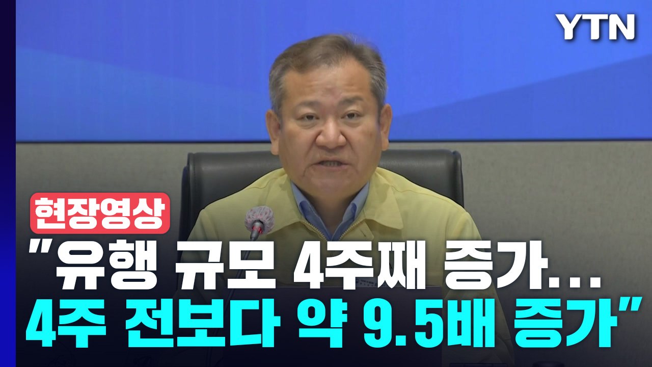 [현장영상+] "감기약 수급 관리 강화 등 재유행 선제적 대비 방침" / YTN