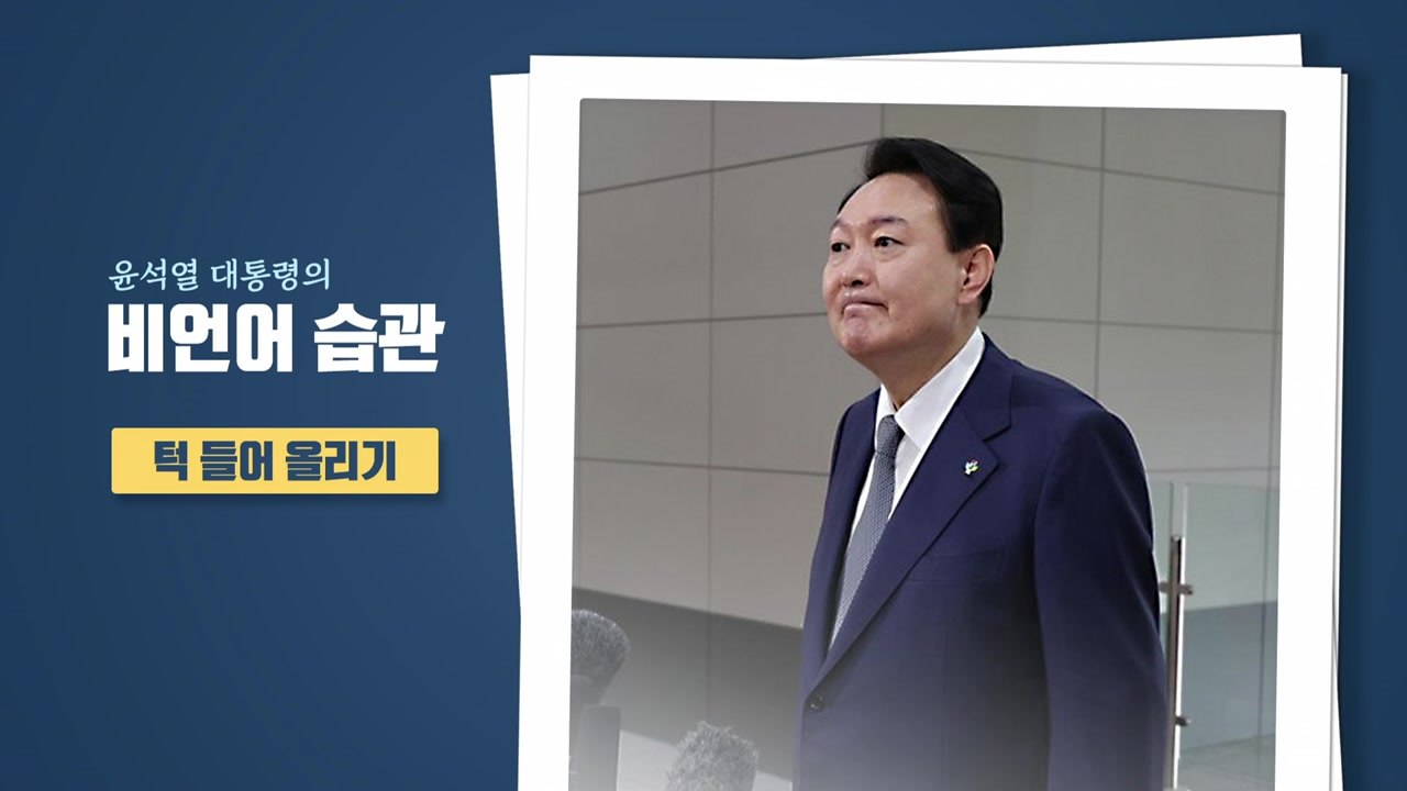 [뉴스라이더] 대통령의 '몸짓' 소통...'비언어' 전문가가 본 의미는? / YTN