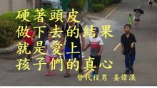 硬著頭皮做下去的結果，就是愛上孩子們的真心。
