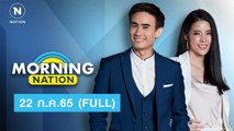 Morning Nation | 22  ก.ค.65 | FULL | NationTV22