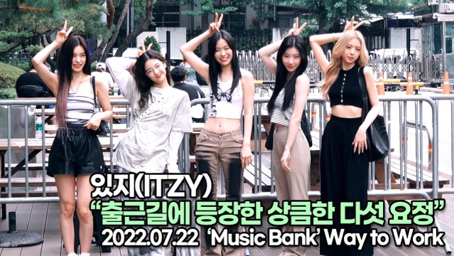 [TOP영상] 있지(ITZY), 출근길에 등장한 상큼한 다섯 요정(220722 뮤직뱅크출근길)