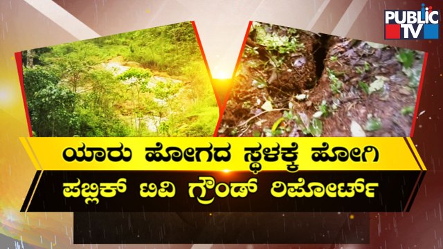 Public TV Ground Report From Landslide Hit Ramakolli Village In Kodagu | Public TV