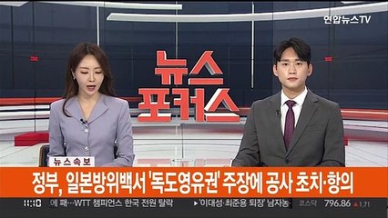 [속보] 정부, 일본방위백서 '독도영유권' 주장에 공사 초치·항의