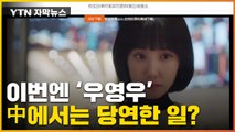 [자막뉴스] 이번엔 '우영우'...中에서는 이게 당연한 일? / YTN