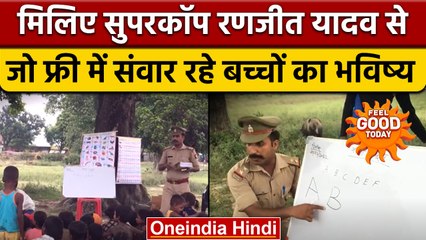 Ayodhya: पुलिस वाला बना गरीब बच्चों का मसीहा, मुफ्त में दे रहे हैं शिक्षा | वनइंडिया हिंदी *News