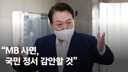 尹 "미래지향 하면서, 국민정서도 고려"…MB·김경수 사면하나