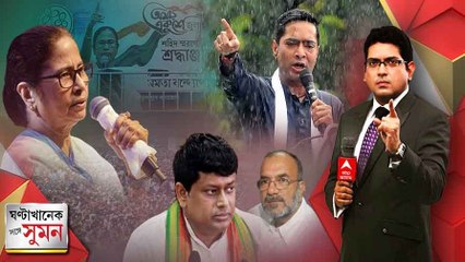ঘণ্টাখানেক সঙ্গে সুমন (২১.০৭.২০২২) পর্ব ২: দুর্নীতি নিয়ে সিপিএমকে আক্রমণ মমতার, পঞ্চায়েতের টিকিট নিয়ে কী বার্তা অভিষেকের ?