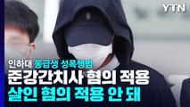 인하대 동급생 성폭행범 검찰 송치...불법촬영 혐의 추가 / YTN