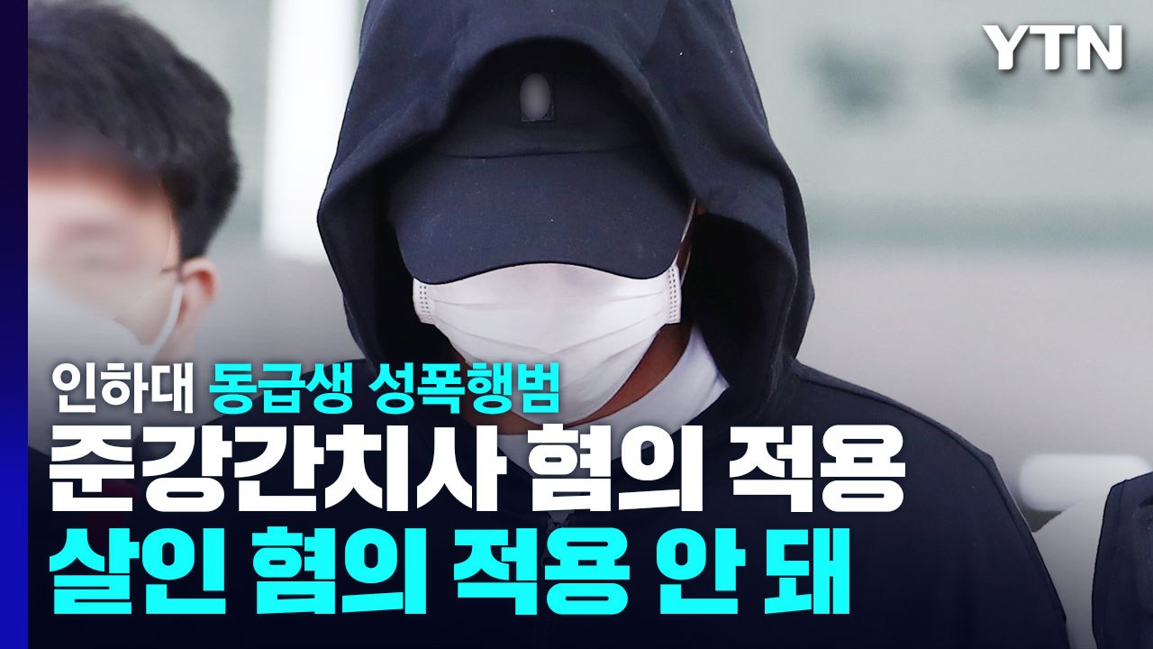 인하대 동급생 성폭행범 검찰 송치...불법촬영 혐의 추가 / YTN