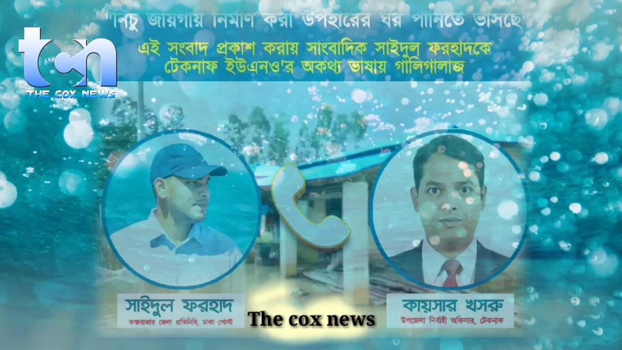 বস্তুনিষ্ঠ সংবাদ প্রকাশের জের ধরে টেকনাফের সংবাদকর্মী সাঈদুল ফরহাদকে এভাবেই নিকৃষ্ট ধিকৃত নোংরা অশালীন অপেশাদার ভাষা ব্যবহার করে হুমকি দিয়েছে টেকনাফের ইউএনও।   এই প্রদীপায়নের শেষ কোথায়?