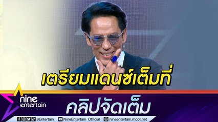 “เบิร์ด” เตรียมจัดเต็มคอนเสิร์ตใหญ่ในรอบ 3 ปี แย้มมีเซอร์ไพรส์เพียบ(คลิปจัดเต็ม)