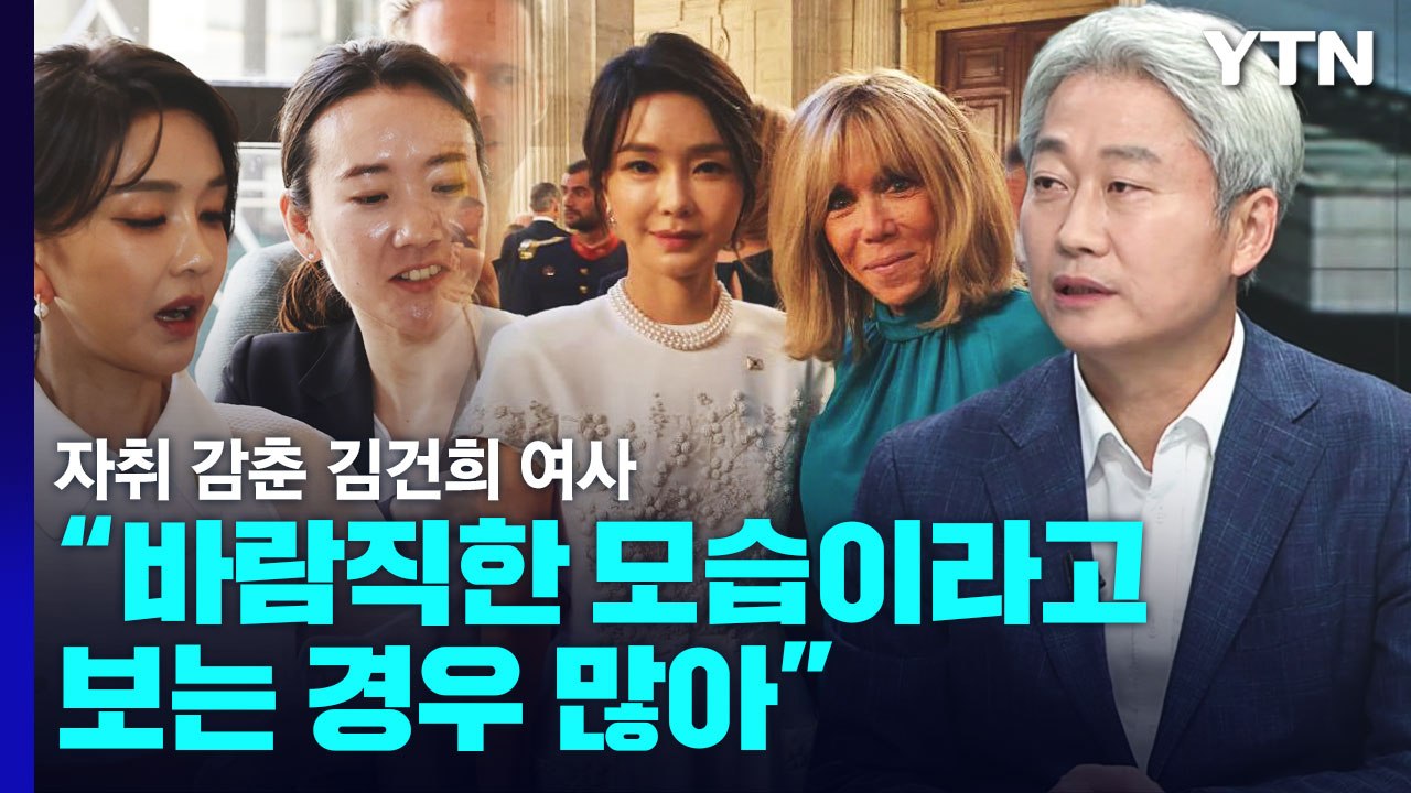 자취 감춘 김건희 여사...김근식 "바람직한 모습이라고 보는 경우 많아" / YTN