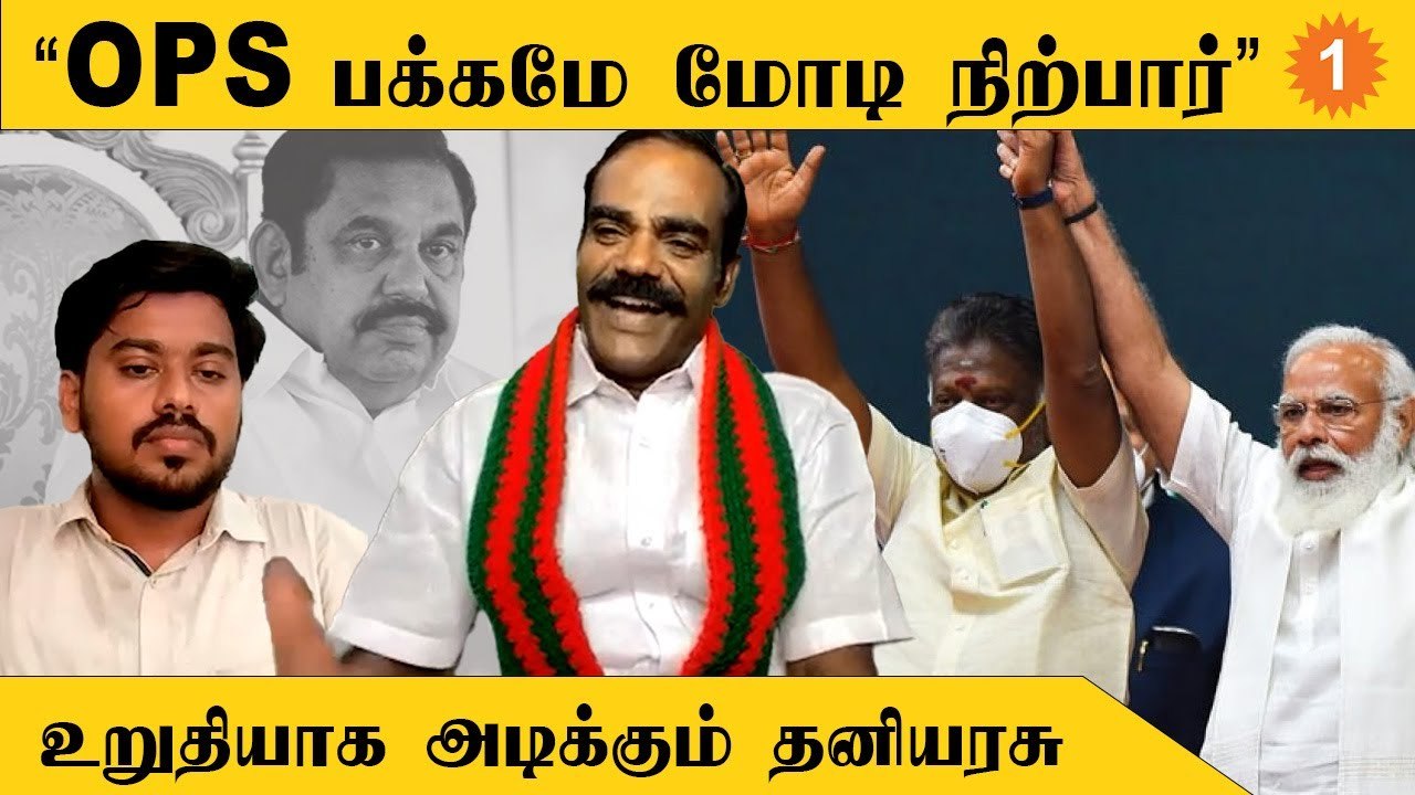 Modi உதவியில்லாமல் அதிமுகவை நடத்த முடியாது - தனியரசு, கொங்கு இளைஞர் பேரவை