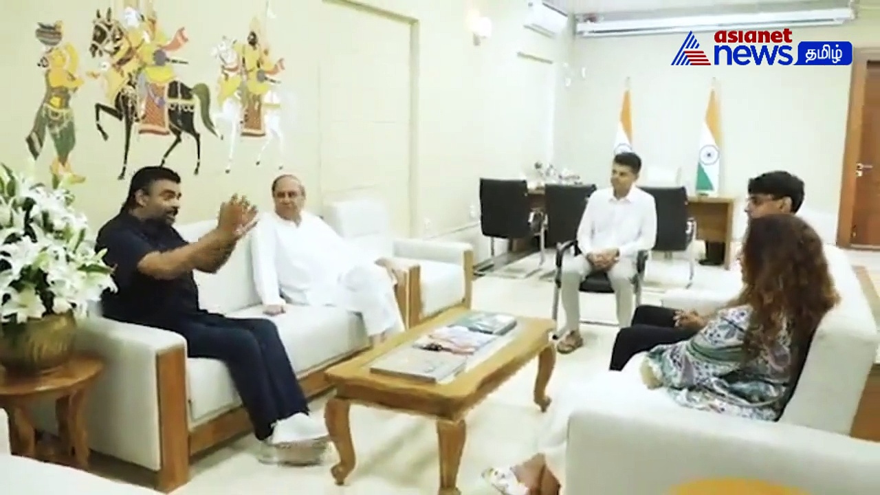 Watch : நடிகர் மாதவன் மற்றும் குடும்பத்தினர் ஒடிசா முதல்வரை சந்தித்தனர்!