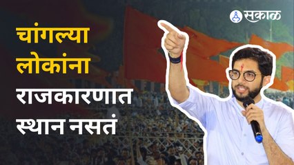 Aditya Thackeray : बंडखोराचं नाट्य हेच सांगण्यासाठी होतं- चांगल्या लोकांना राजकारणात स्थान नसतं...