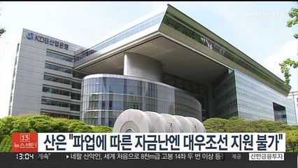 산은 "파업에 따른 자금난엔 대우조선 지원 불가"