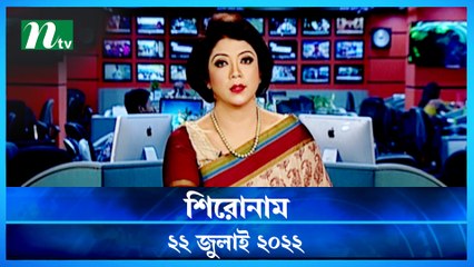Shironam | 22 July 2022 | NTV Latest News Update