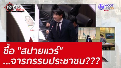 ซื้อ "สปายแวร์"...จารกรรมประชาชน??? : เจาะลึกทั่วไทย (22 ก.ค. 65)