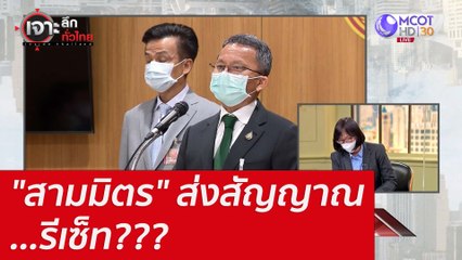 "สามมิตร" ส่งสัญญาณ...รีเซ็ท??? : เจาะลึกทั่วไทย (22 ก.ค. 65)