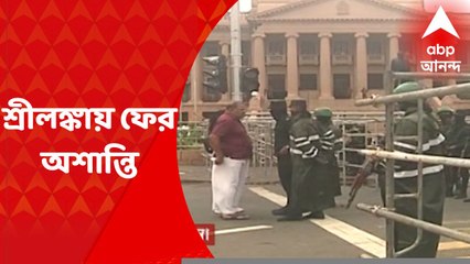 Sri Lanka Crisis : আন্দোলনকারীদের সঙ্গে সেনার সংঘর্ষ, শ্রীলঙ্কায় ফের মাথাচাড়া দিল অশান্তি