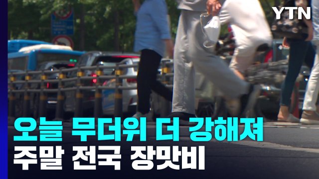 [날씨] 전국 무더위 기승, 영남 '폭염주의보'...주말 다시 장맛비 / YTN