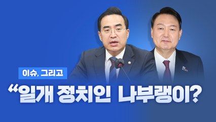 [이슈그리고] "베리 나이스!" / 일개 정치인 나부랭이? / YTN