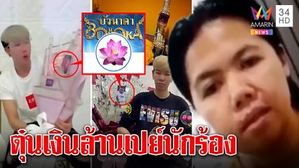 แฉบัวนาคาร่างทรงแสบดูดทรัพย์เหยื่อเปย์คู่จิ้นนุ๊กปาย ค่ายร่อนแถลงไม่เกี่ยวข้อง |ทุบโต๊ะข่าว|21/07/65