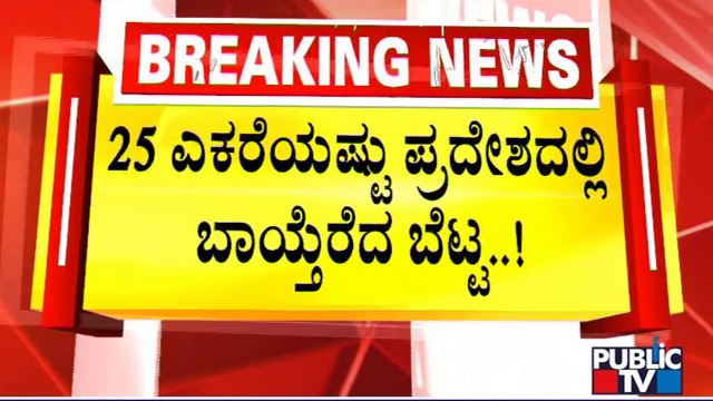 Public TV Ground Report From Ramakolli Hills Affected By Water Explosion | Kodagu