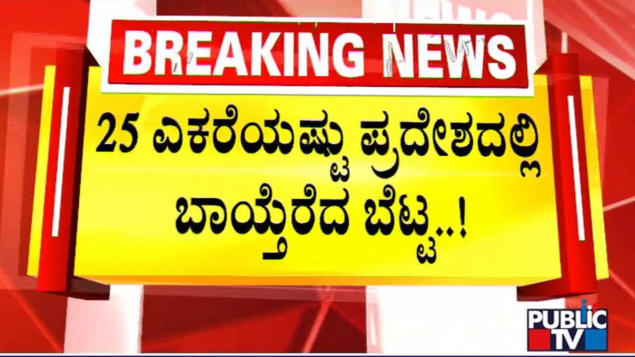 Public TV Ground Report From Ramakolli Hills Affected By Water Explosion | Kodagu
