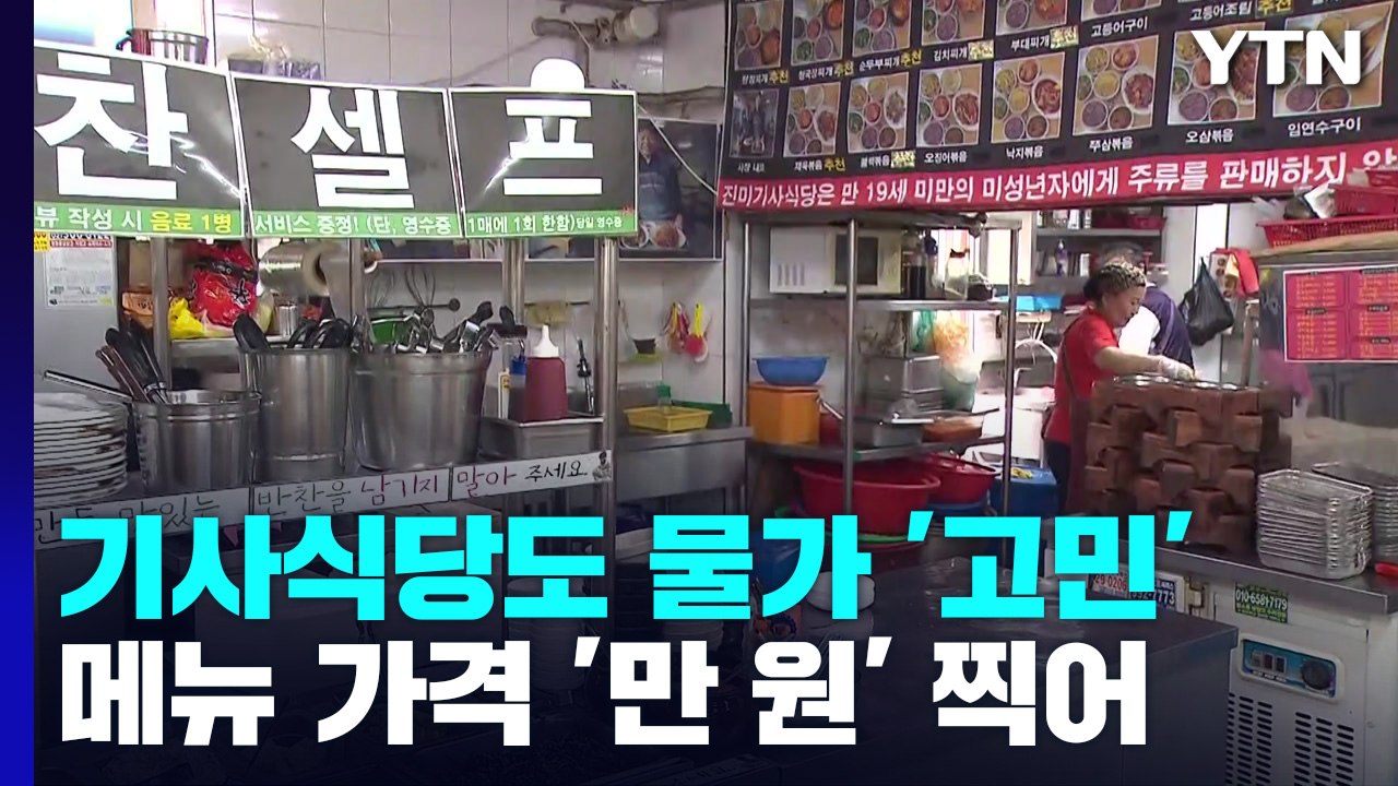 치솟는 물가에..."가격 올리고 비싼 채소 빼고" / YTN