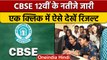 CBSE 12th Result 2022: सीबीएसई 12वीं का रिजल्ट घोष‍ित, ऐसे करें चेक | वनइंडिया हिंदी *News