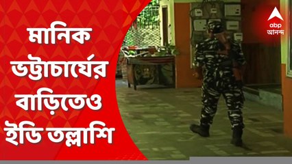 ED Investigation: অপসারিত পর্ষদ সভাপতি মানিক ভট্টাচার্যের বাড়িতে ইডি তল্লাশি। Bangla News