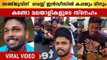 ഇഷ്ടഭക്ഷണം തേടിയെത്തിയ സന്തോഷം പങ്കിട്ട് സഞ്ജു