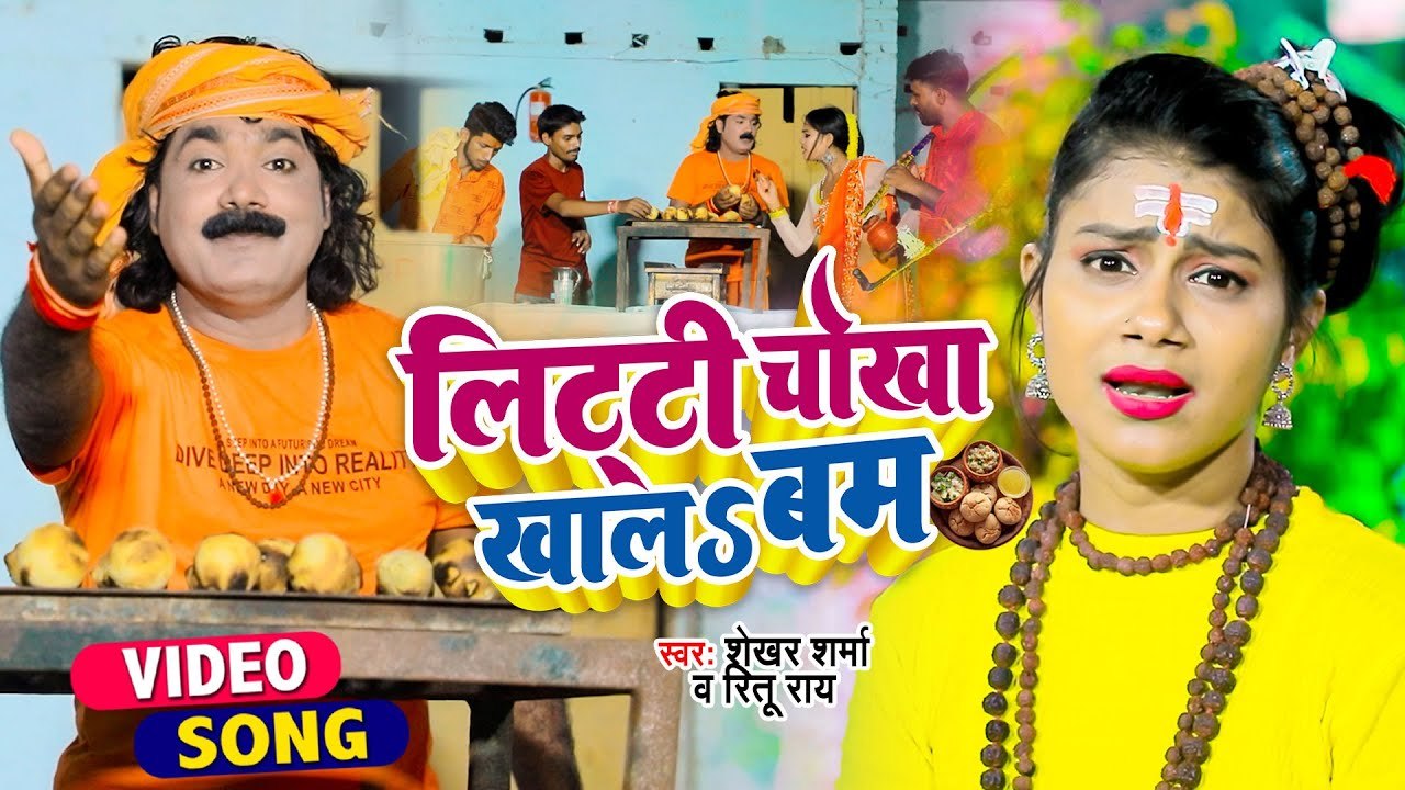 VIDEO | लिट्टी चोखा खालs बम | Shekhar Sharma | Ritu Rai | Litti Chokha Khala Bam | Bolbam Song 2022