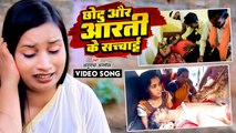 Viral_Video | छोटू और आरती के सच्चाई | #Anuradha Anmol | Chhotu Aur Aarti Ke Sachai | #Chhotu_Aarti
