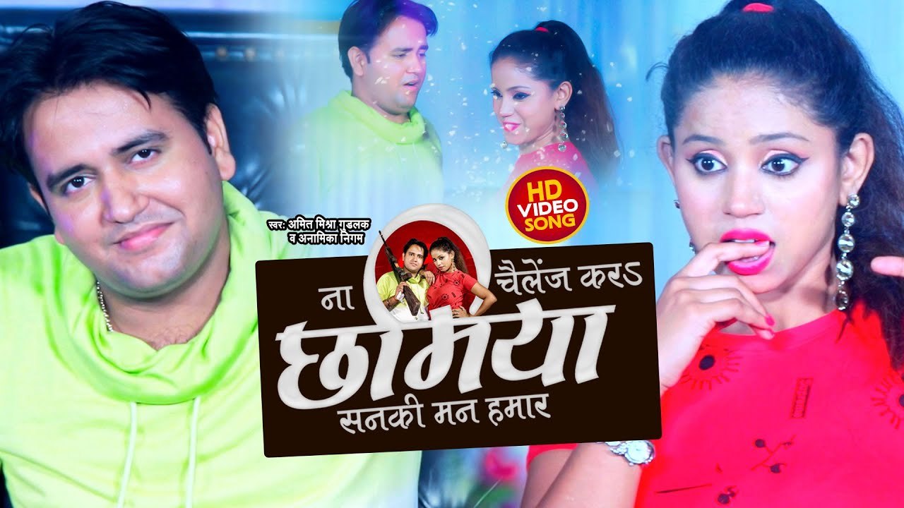 #Video - ना चैलेंज करs छमिया सनकी मन हमार -#Amit Mishra Goodluck & #Anamika Nigam |Bhojpuri Hit Song