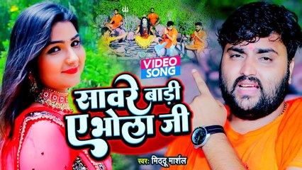VIDEO | सावरे बाड़ी ए भोला जी | Mithhu Marshal | Bolbam New Song | Saware Badi A Bhola Ji