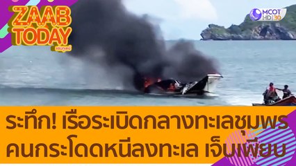 ระทึก! เรือระเบิดกลางทะเลชุมพร ผู้โดยสาร - ลูกเรือ กระโดดหนีลงทะเล เจ็บเพียบ (21 ก.ค.65) แซ่บทูเดย์
