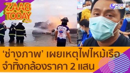 'ช่างภาพ' เผยเหตุไฟไหม้เรือ จำต้องทิ้งกล้องราคา 2 แสน แล้วกระโดดหนีลงทะเล (21 ก.ค. 65) แซ่บทูเดย์