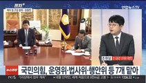 [정치 ] 여야, 21대 후반기 국회 원 구성 협상 타결